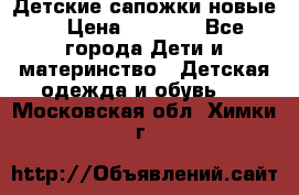 Детские сапожки новые  › Цена ­ 2 600 - Все города Дети и материнство » Детская одежда и обувь   . Московская обл.,Химки г.